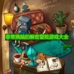 非常烧脑的解密冒险游戏大全