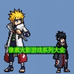 像素火影游戏系列大全