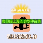 类似喵上漫画的软件合集