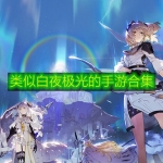 类似白夜极光的手游合集