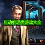 互动推理类游戏大全