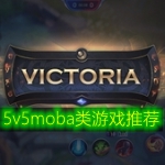5v5moba类游戏推荐
