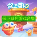 保卫系列游戏合集