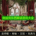 烧脑找东西解谜游戏大全