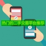 热门的二手交易平台推荐