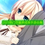 2023热门恋爱养成类手游合集