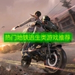 热门地铁逃生类游戏推荐