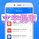 文字提取软件下载合集