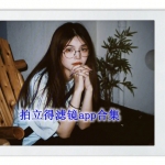 拍立得滤镜哪个软件有