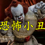 恐怖小丑手游合集