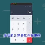 多功能计算器软件有哪些