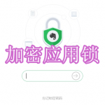 手机加密应用锁软件下载合集