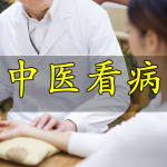 中医看病软件合集