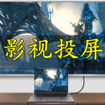 影视投屏软件合集