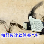 精品阅读软件哪个好