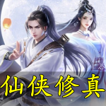 仙侠修真手游合集