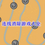 连线消除游戏大全