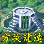 方块建造手游合集