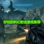 好玩的科幻射击游戏推荐