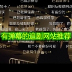 有弹幕的追剧网站推荐