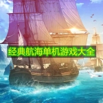 经典航海单机游戏大全