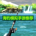 海钓模拟手游推荐