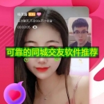可靠的同城交友软件推荐