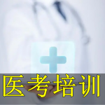 医考培训软件合集