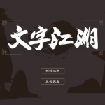 文字江湖手游合集