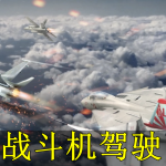 战斗机驾驶手游合集