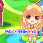 有关巴啦啦小魔仙的游戏下载