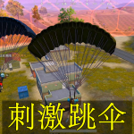 刺激跳伞手游合集