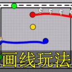 画线玩法的手游合集