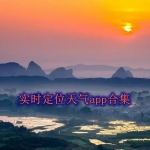 实时定位天气预报哪个最准