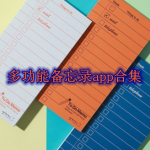 多功能备忘录app合集