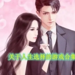 关于人生选择的小游戏有哪些