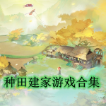 种田建家游戏合集