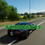 高难度驾驶游戏大全