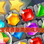 宝石消除类游戏大全