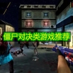 僵尸对决类游戏推荐