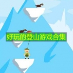 好玩的登山游戏合集