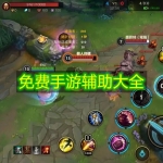 免费手游辅助大全