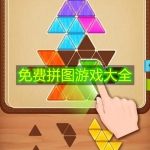 免费拼图游戏大全