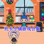 托卡小镇游戏合集