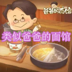 类似爸爸的面馆游戏下载合集