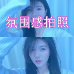 氛围感拍照软件下载合集