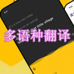 多语种翻译软件下载合集