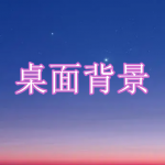 桌面背景软件下载推荐