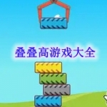 叠叠高游戏大全