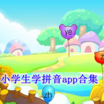 小学生学拼音软件哪个好